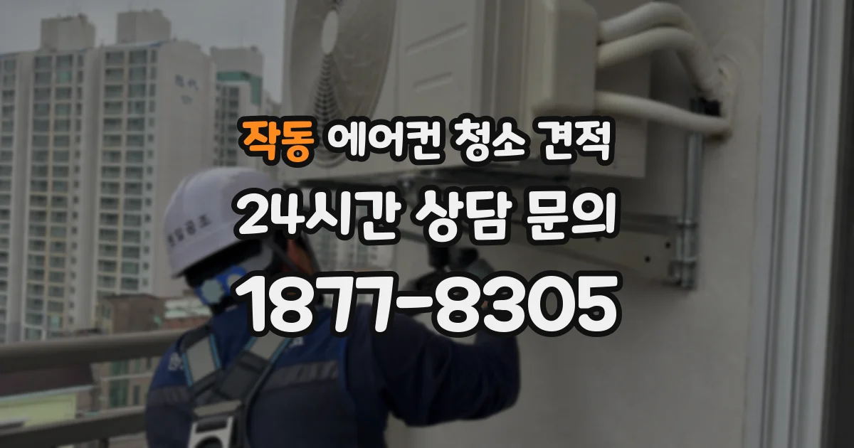 작동 에어컨 청소 견적