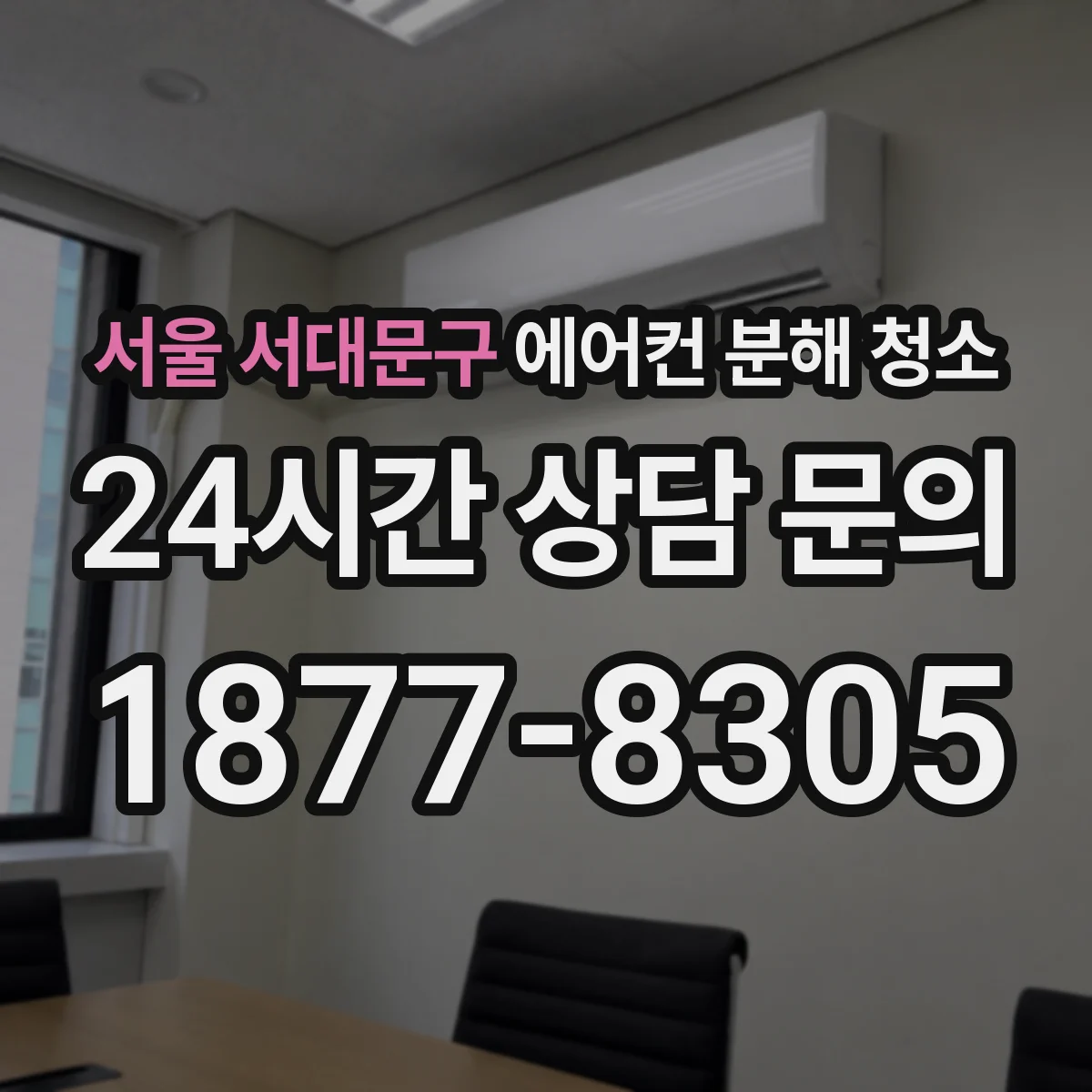 서울 서대문구 에어컨 분해 청소