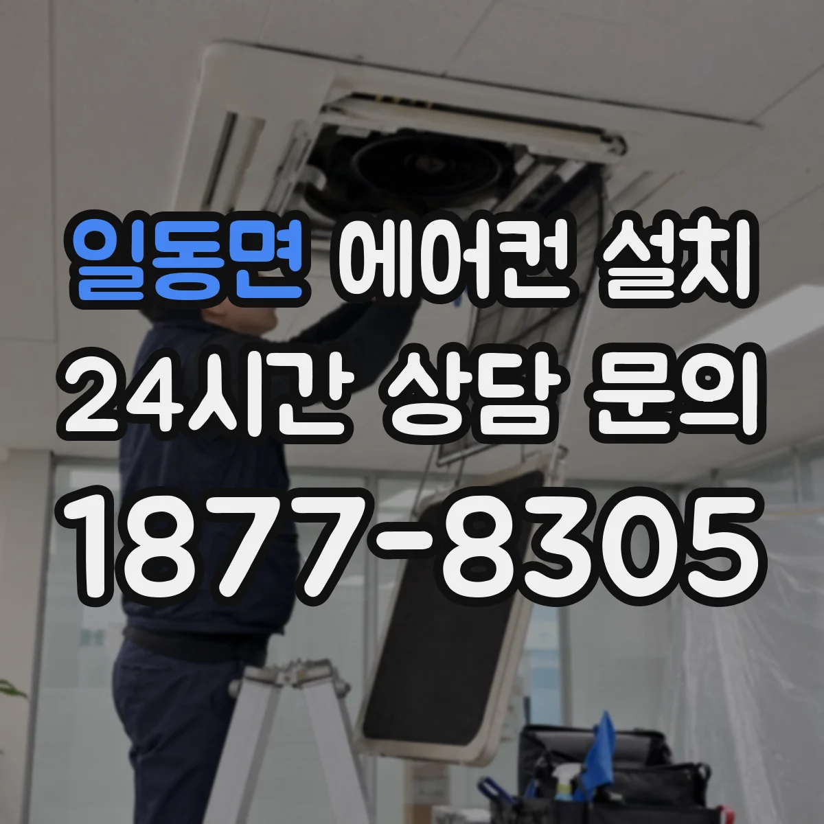 일동면 에어컨 설치