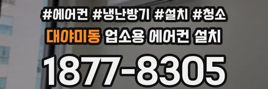 대야미동 업소용 에어컨 설치