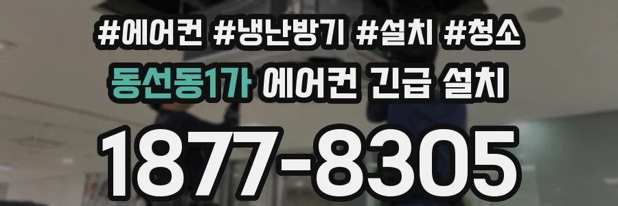 동선동1가 에어컨 긴급 설치