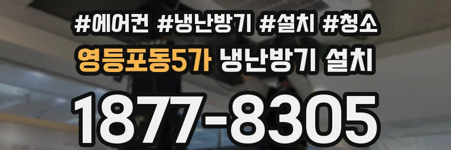 영등포동5가 냉난방기 설치