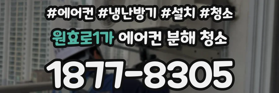 원효로1가 에어컨 분해 청소