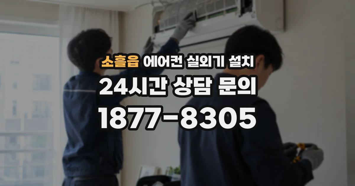 소흘읍 에어컨 실외기 설치