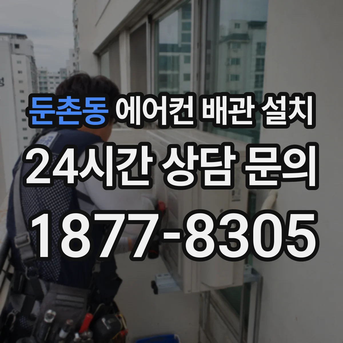 둔촌동 에어컨 배관 설치