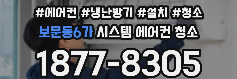 보문동6가 시스템 에어컨 청소