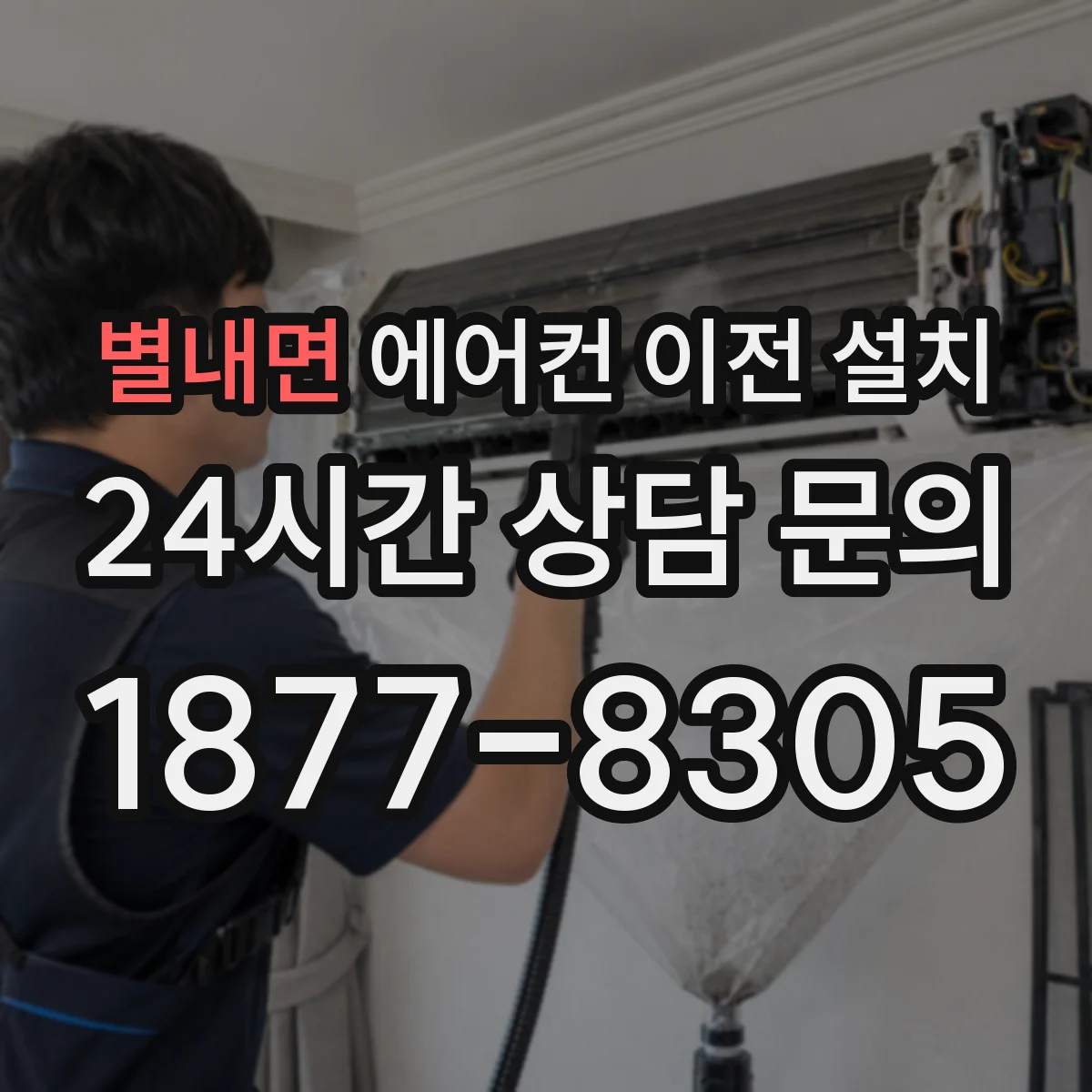 별내면 에어컨 이전 설치