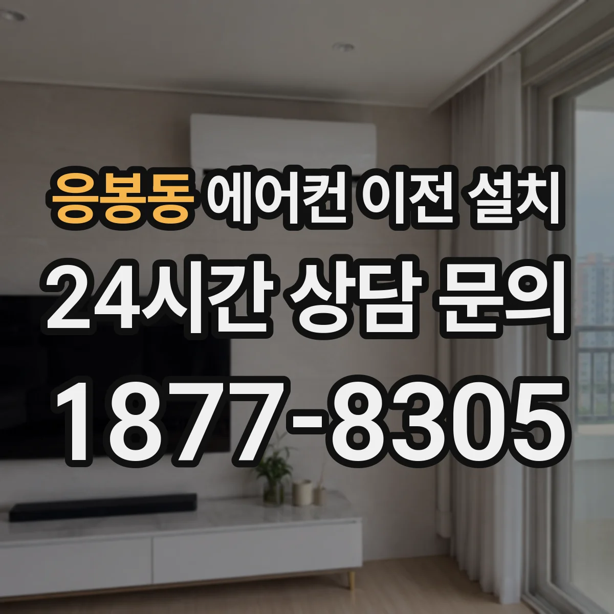 응봉동 에어컨 이전 설치