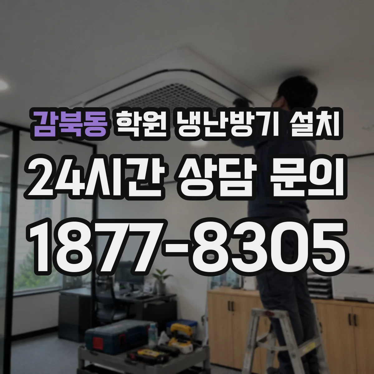 감북동 학원 냉난방기 설치