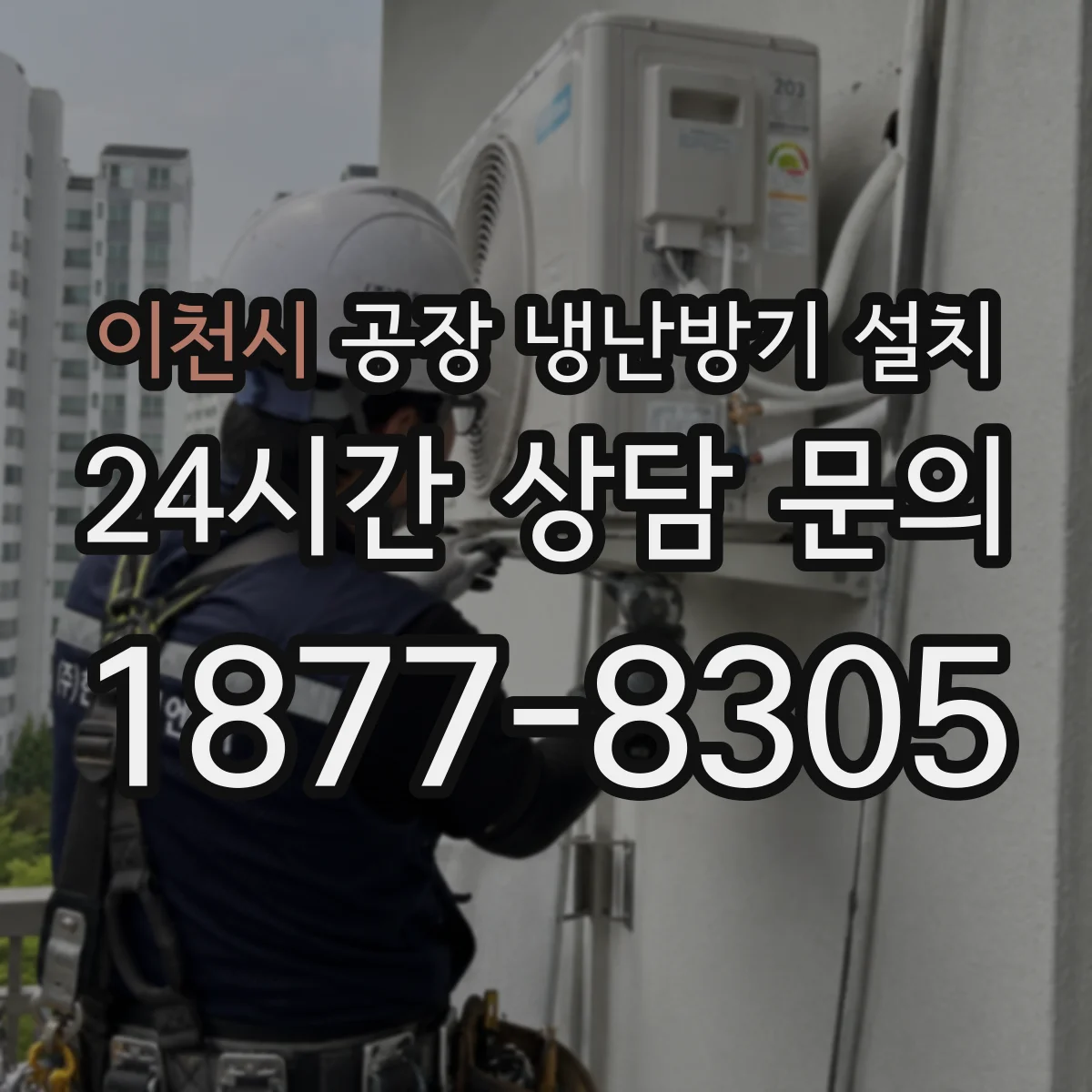 이천시 공장 냉난방기 설치