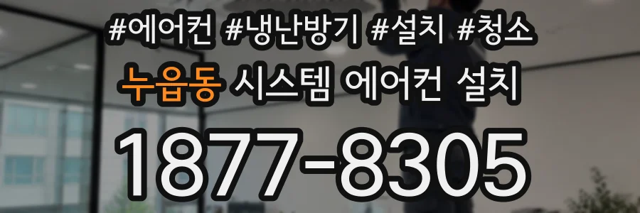 누읍동 시스템 에어컨 설치