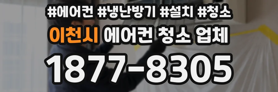 이천시 에어컨 청소 업체