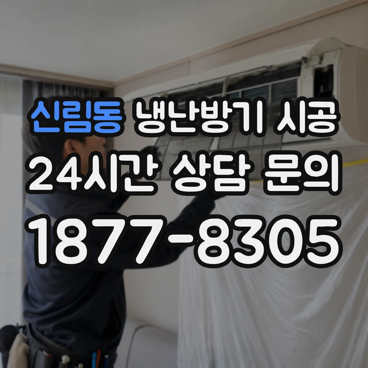 신림동 냉난방기 시공