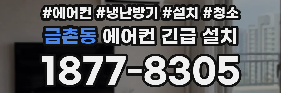 금촌동 에어컨 긴급 설치