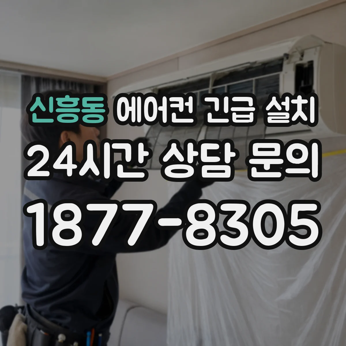 신흥동 에어컨 긴급 설치
