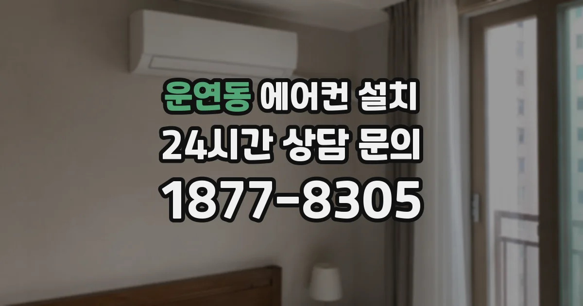 운연동 에어컨 설치