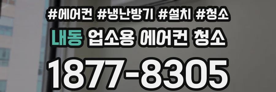 내동 업소용 에어컨 청소