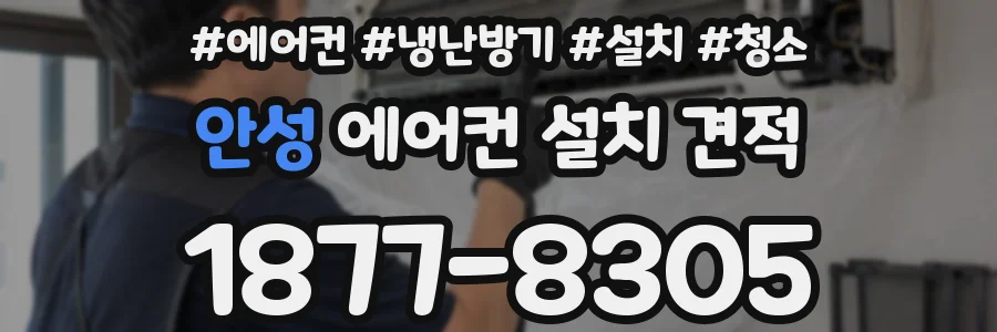 안성 에어컨 설치 견적