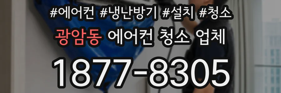 광암동 에어컨 청소 업체