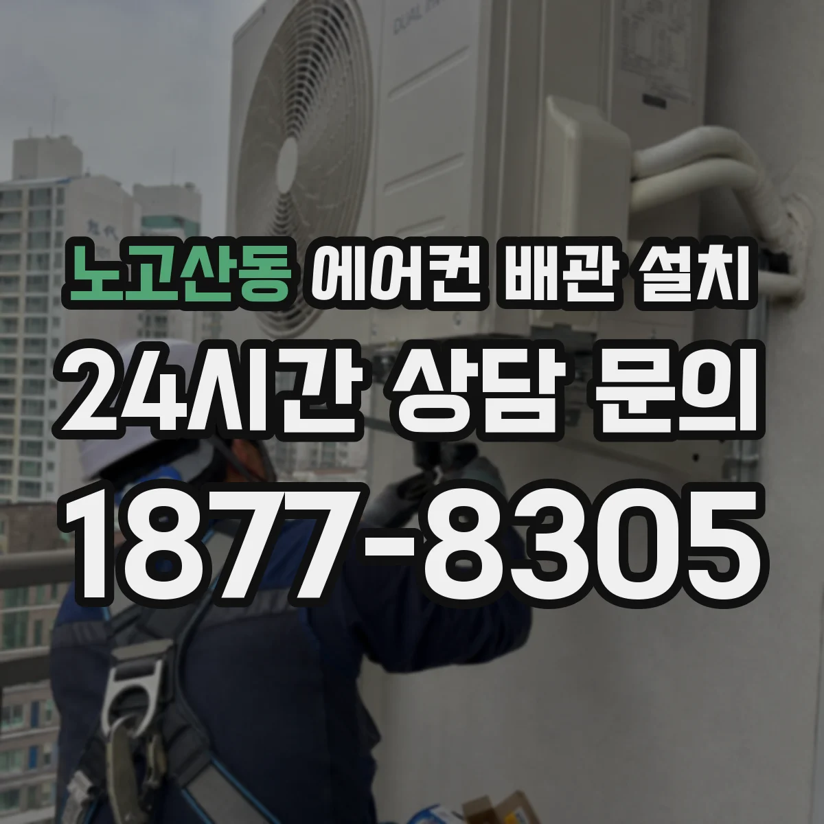 노고산동 에어컨 배관 설치