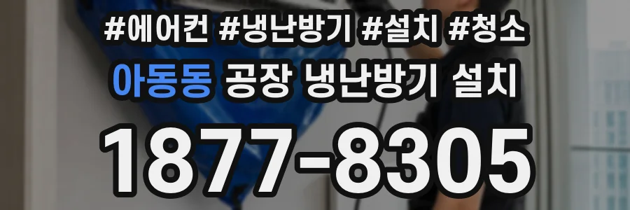 아동동 공장 냉난방기 설치