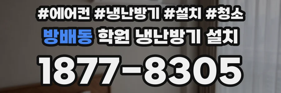방배동 학원 냉난방기 설치