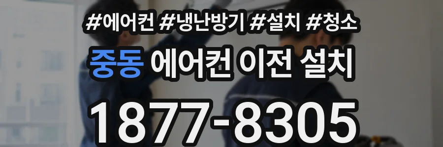 중동 에어컨 이전 설치