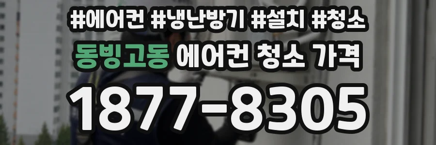 동빙고동 에어컨 청소 가격