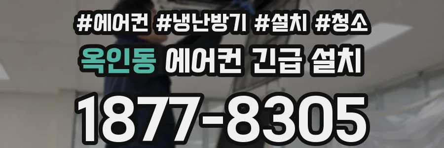 옥인동 에어컨 긴급 설치