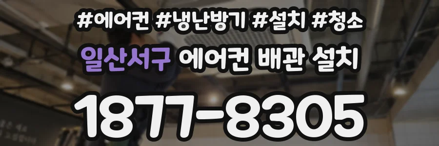 일산서구 에어컨 배관 설치