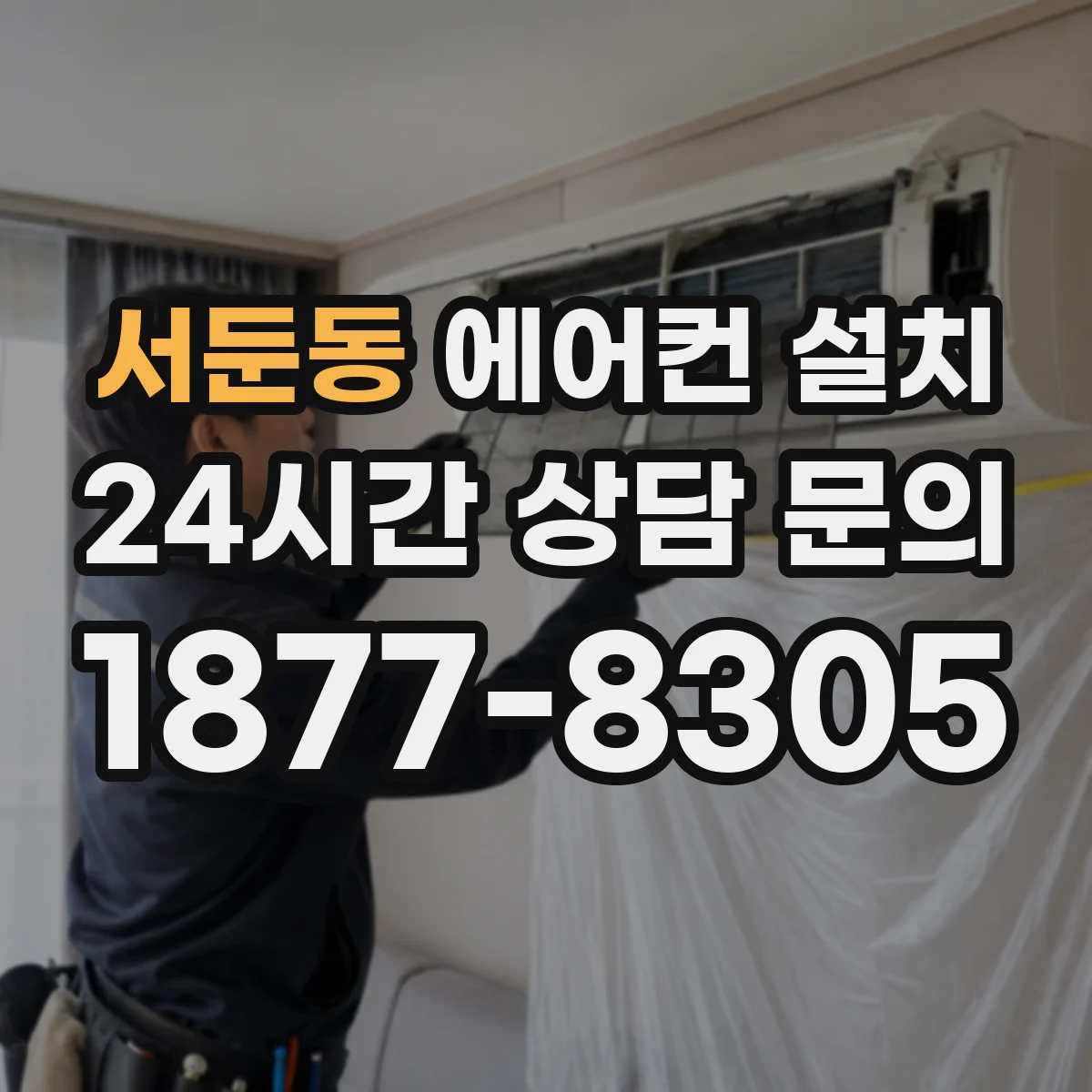 서둔동 에어컨 설치