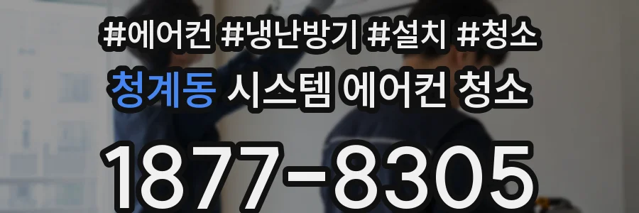 청계동 시스템 에어컨 청소