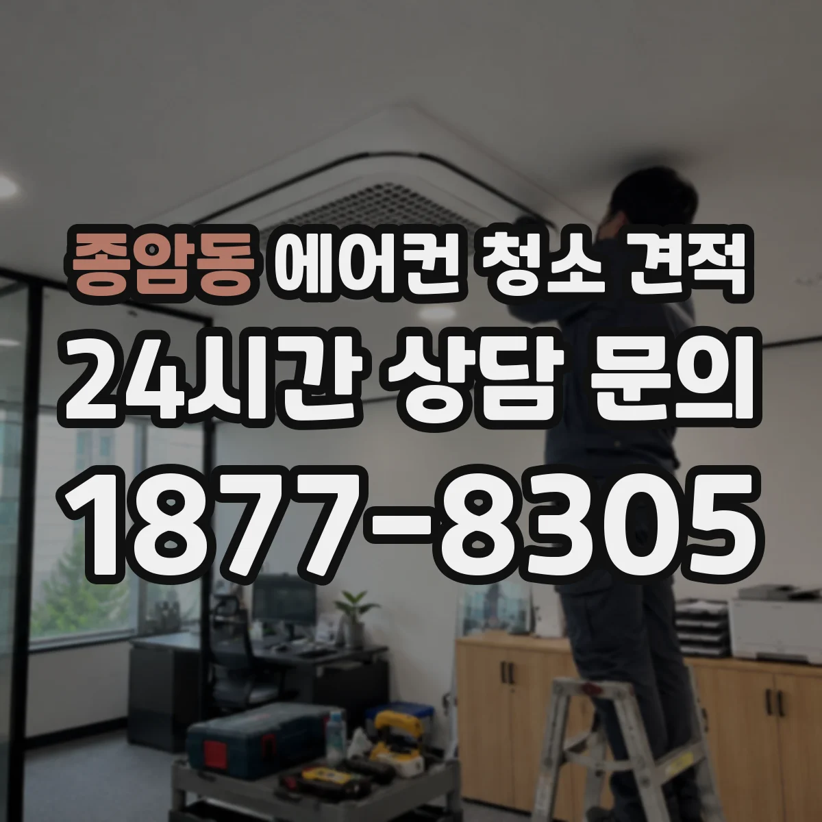 종암동 에어컨 청소 견적