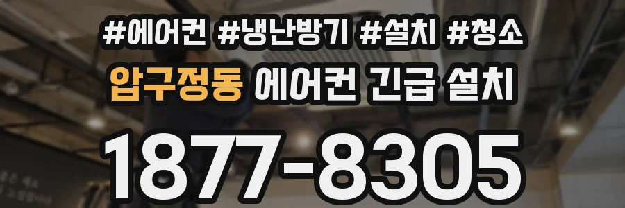 압구정동 에어컨 긴급 설치
