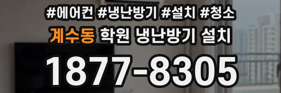 계수동 학원 냉난방기 설치