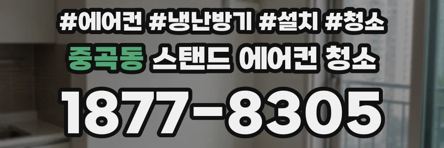 중곡동 스탠드 에어컨 청소