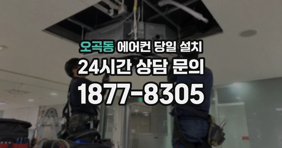 오곡동 에어컨 당일 설치