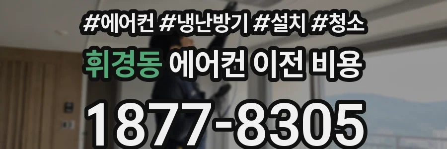 휘경동 에어컨 이전 비용