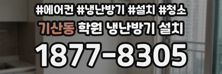기산동 학원 냉난방기 설치