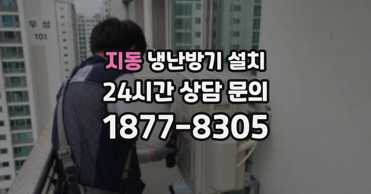 지동 냉난방기 설치