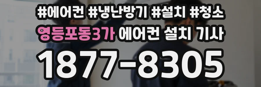 영등포동3가 에어컨 설치 기사