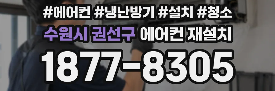 수원시 권선구 에어컨 재설치