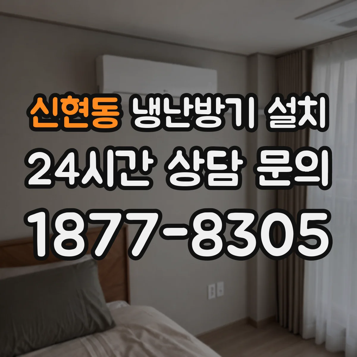 신현동 냉난방기 설치
