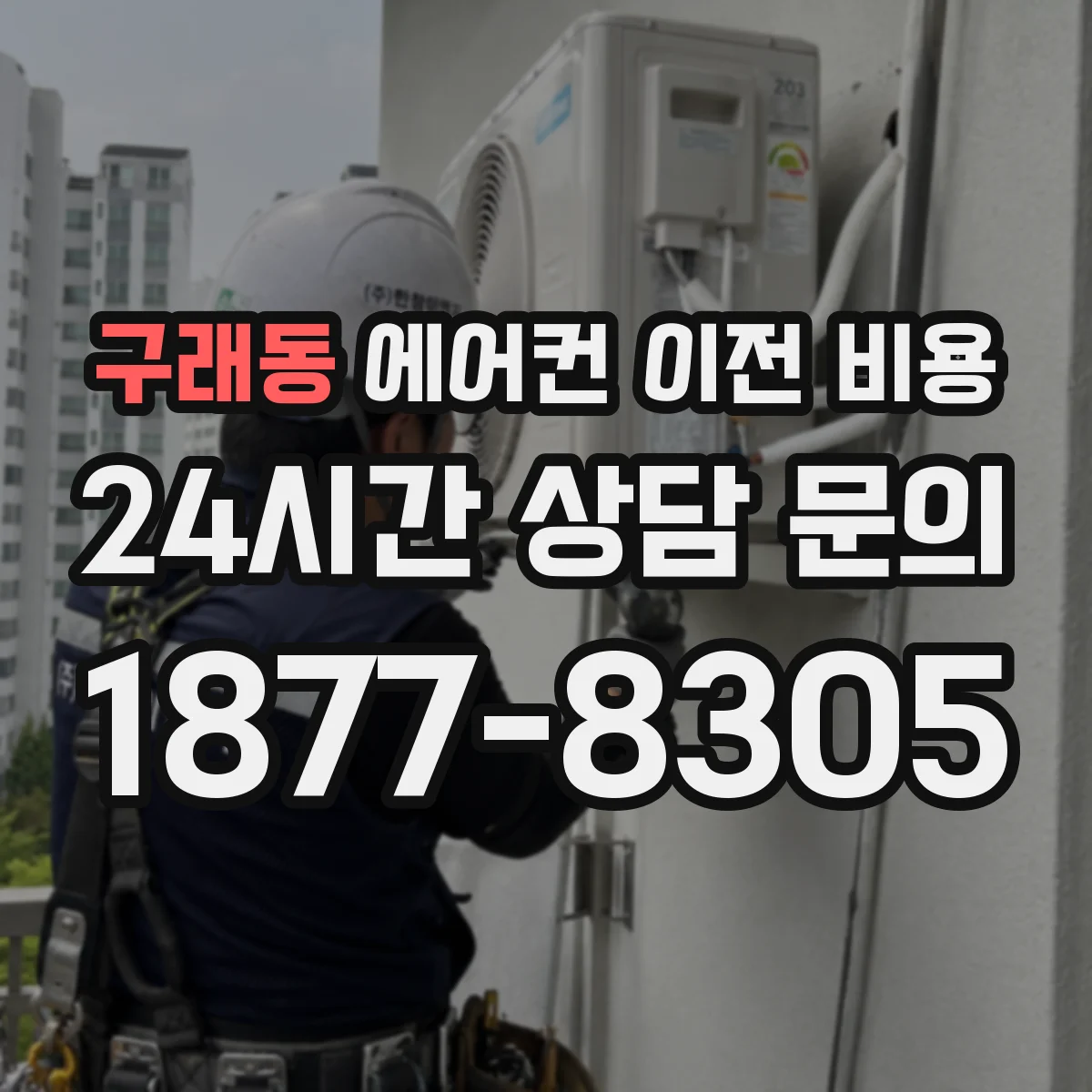 구래동 에어컨 이전 비용