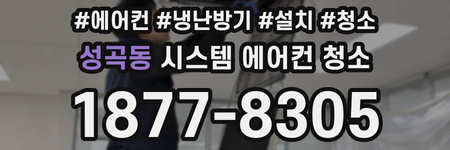 성곡동 시스템 에어컨 청소