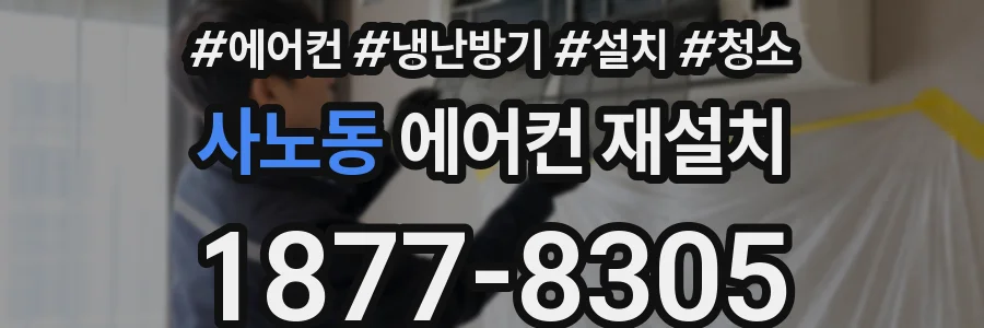 사노동 에어컨 재설치
