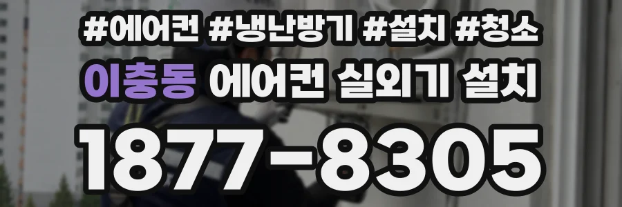 이충동 에어컨 실외기 설치