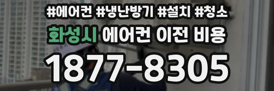 화성시 에어컨 이전 비용