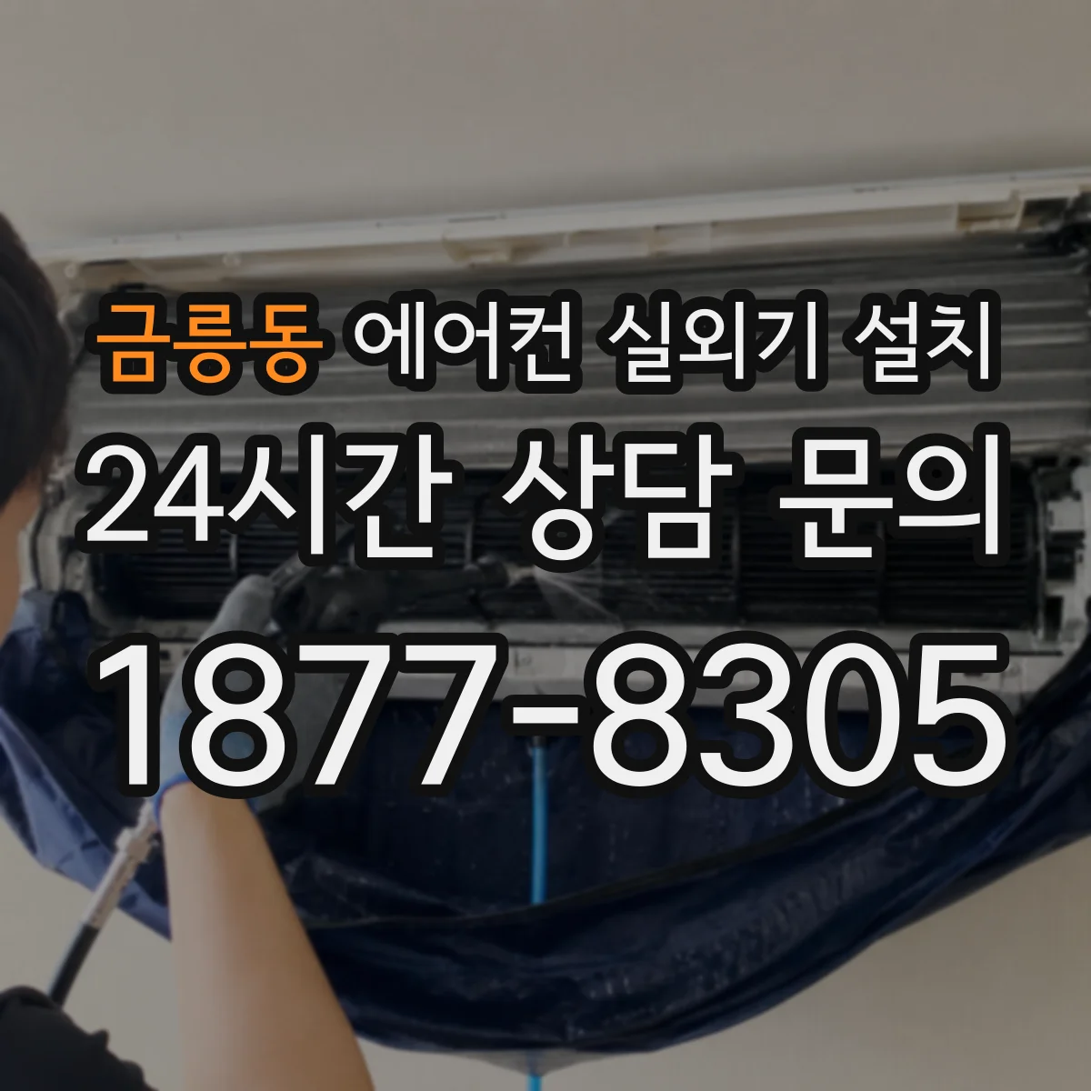 금릉동 에어컨 실외기 설치