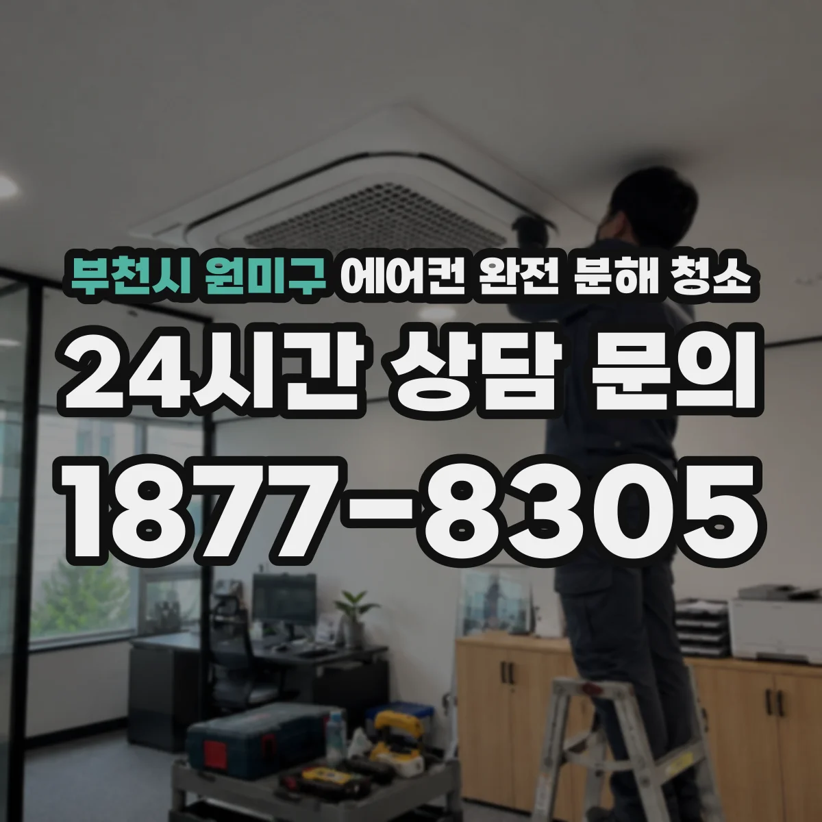 부천시 원미구 에어컨 완전 분해 청소